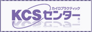 カイロプラクティックであなたの健康をトータルサポート！ 全国ネットで安心のKCSセンター